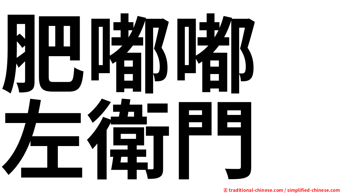 肥嘟嘟　左衛門
